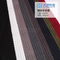 工廠直銷華夫格子針織面料 錦綸萊卡彈力布的時(shí)尚應(yīng)用與批發(fā)優(yōu)勢
