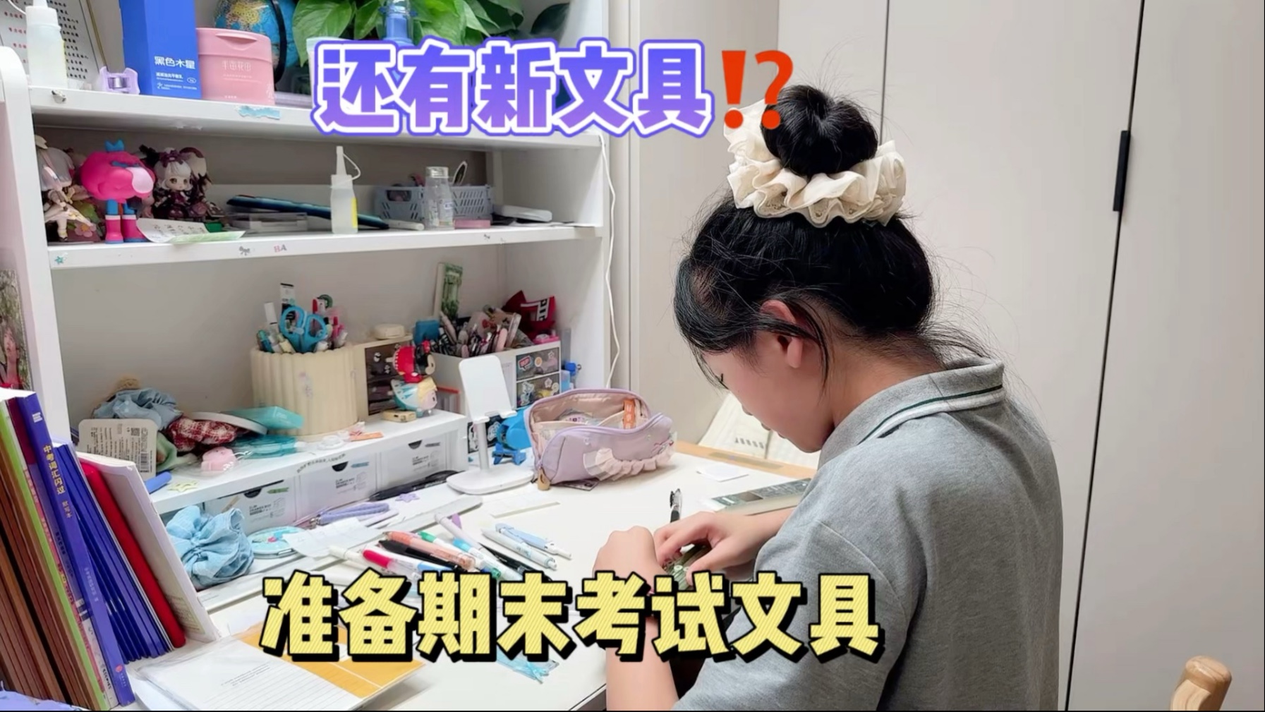 初中生準備期末考試文具,還帶了新文具!