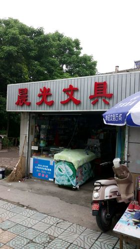 晨光文具(大慶路店)